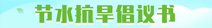 节水抗旱倡议书