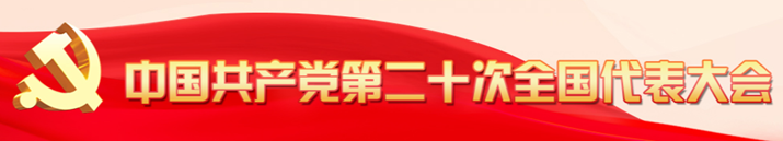 中国共产党第二十次全国代表大会