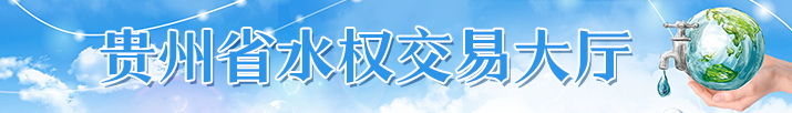 贵州省水权交易大厅