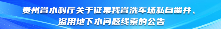 贵州省水利厅关于征集我省洗车场私自凿井、盗用地下水问题线索的公告