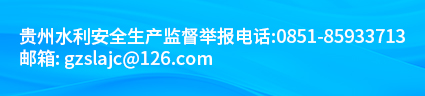 贵州水利安全生产监督举报电话