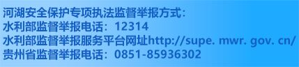 河湖安全保护专项执法监督举报方式