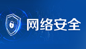 网络安全宣传