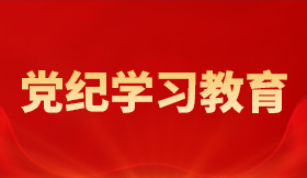 党纪学习教育