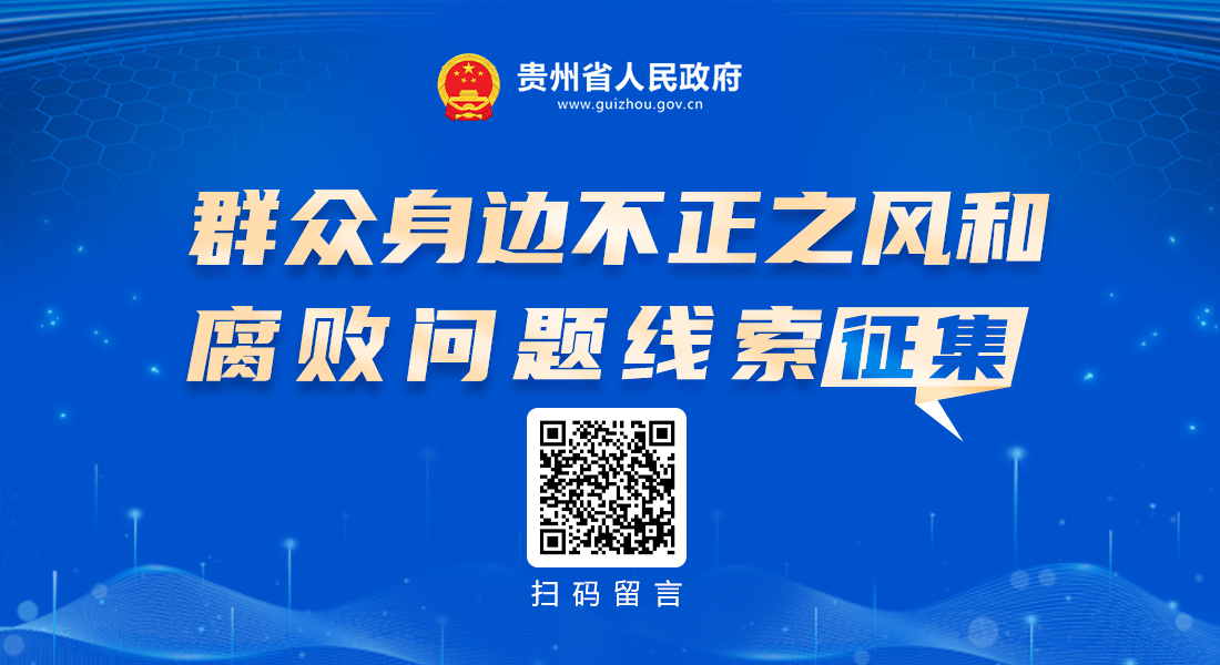 群众身边不正之风和腐败问题线索征集