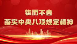锲而不舍落实中央八项规定精神